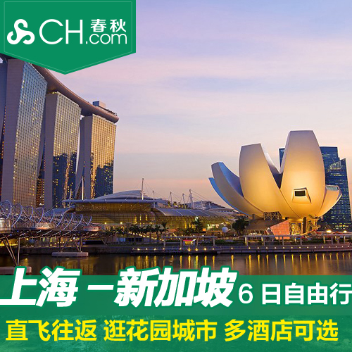 春秋旅游上海-新加坡6日4晚自由行多酒店可选春秋航空东南亚旅行