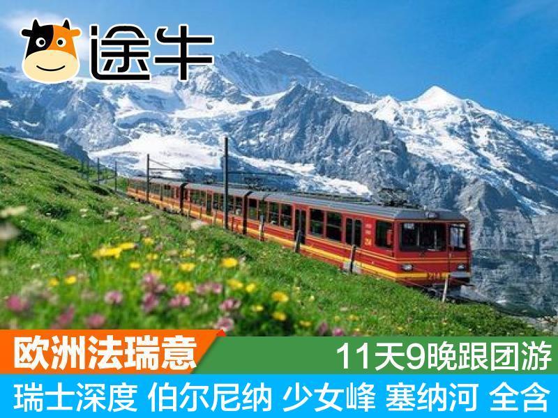 途牛北京-法瑞意巴黎法国瑞士11天9欧洲旅游跟团一价全含牛人专线