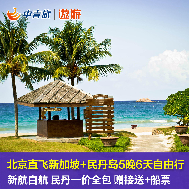 【中青旅】北京直飞新加坡+民丹岛5晚6天自由行旅游【一价全包】