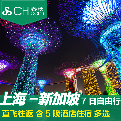 春秋旅游上海-新加坡7日5晚自由行往返机票酒店让您玩转环球影城