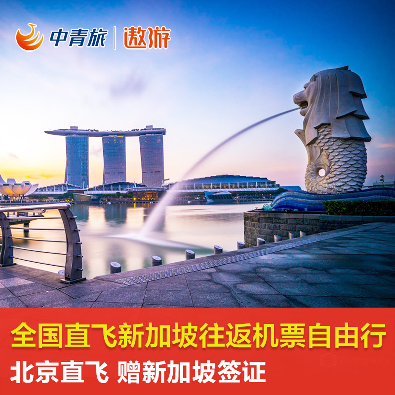 【中青旅遨游】全国直飞新加坡机票自由行旅游【赠新加坡签证】