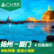 春秋旅游-扬州直飞厦门4日自由行 往返含税机票+接机服务