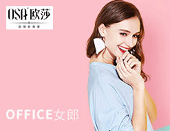 OSA 欧莎