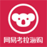 网易考拉