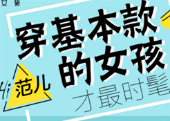 穿基本款的女孩