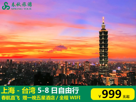 上海-臺北 高雄 5天1晚自由行 1299元