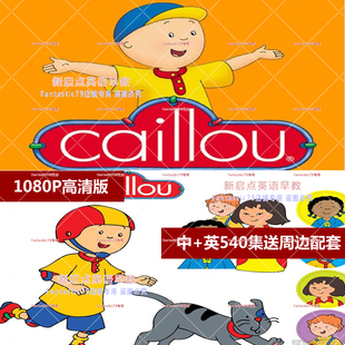 卡由 Caillou 英文版+中文版1-5季540集 PBS英文动画培养亲情友爱-天天素材网