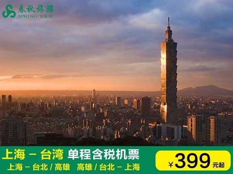 上海-台湾 台湾-上海 单程含税机票