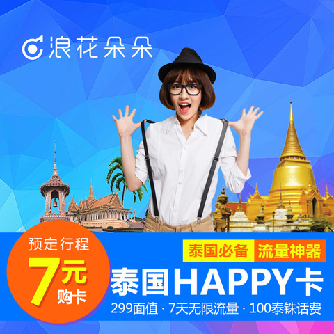 泰国happy电话卡 7天3G/4G不限流量上网 7.8元 买手党-买手聚集的地方