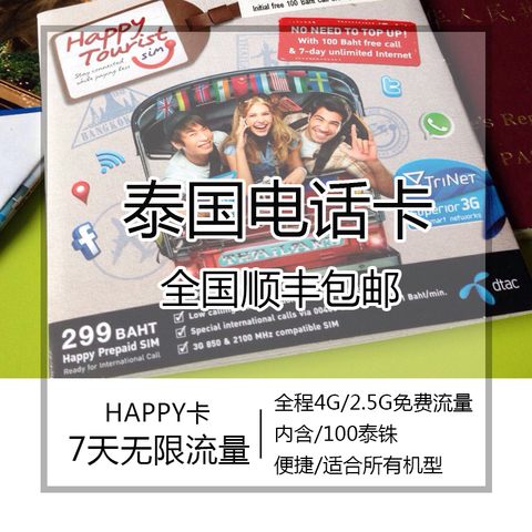 白菜党: 泰国happy7天电话卡(2.5GB 4G流量+100分钟通话)插图 白菜党: 泰国happy7天电话卡(2.5GB 4G流量+100分钟通话)插图