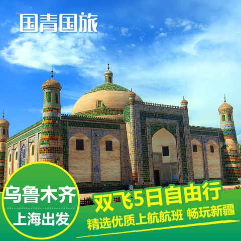 上海-乌鲁木齐旅游双飞5日自由行 往返机票+首晚住宿